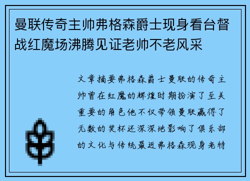 曼联传奇主帅弗格森爵士现身看台督战红魔场沸腾见证老帅不老风采 曼联传奇主帅弗格森爵士现身看台督战红魔场沸腾见证老帅不老风采