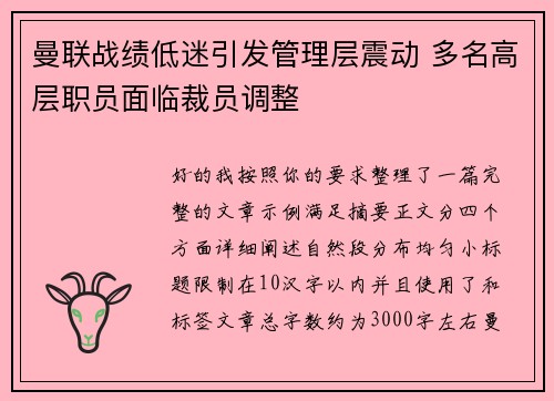 曼联战绩低迷引发管理层震动 多名高层职员面临裁员调整 曼联战绩低迷引发管理层震动 多名高层职员面临裁员调整
