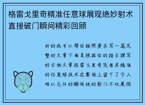 格雷戈里奇精准任意球展现绝妙射术直接破门瞬间精彩回顾 格雷戈里奇精准任意球展现绝妙射术直接破门瞬间精彩回顾