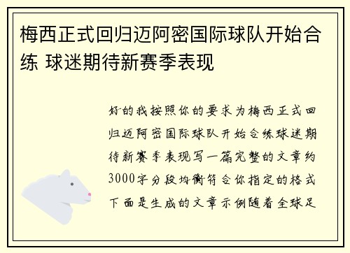 梅西正式回归迈阿密国际球队开始合练 球迷期待新赛季表现 梅西正式回归迈阿密国际球队开始合练 球迷期待新赛季表现