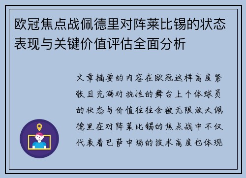 欧冠焦点战佩德里对阵莱比锡的状态表现与关键价值评估全面分析 欧冠焦点战佩德里对阵莱比锡的状态表现与关键价值评估全面分析