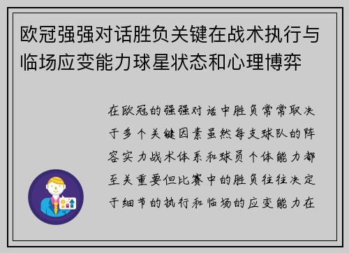 欧冠强强对话胜负关键在战术执行与临场应变能力球星状态和心理博弈 欧冠强强对话胜负关键在战术执行与临场应变能力球星状态和心理博弈