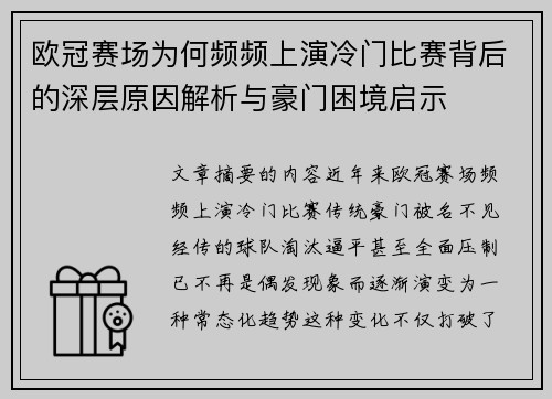 欧冠赛场为何频频上演冷门比赛背后的深层原因解析与豪门困境启示 欧冠赛场为何频频上演冷门比赛背后的深层原因解析与豪门困境启示