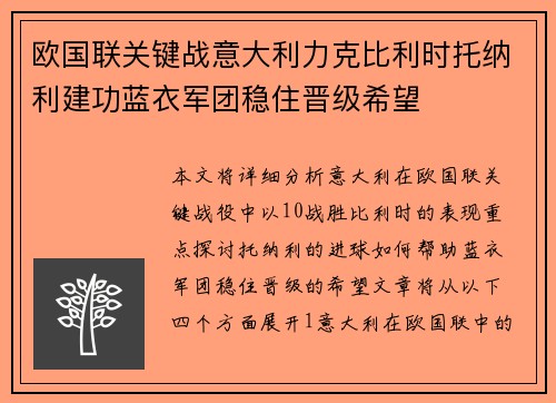欧国联关键战意大利力克比利时托纳利建功蓝衣军团稳住晋级希望 欧国联关键战意大利力克比利时托纳利建功蓝衣军团稳住晋级希望
