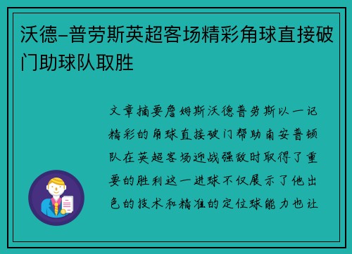 沃德-普劳斯英超客场精彩角球直接破门助球队取胜 沃德-普劳斯英超客场精彩角球直接破门助球队取胜