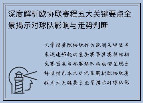 深度解析欧协联赛程五大关键要点全景揭示对球队影响与走势判断 深度解析欧协联赛程五大关键要点全景揭示对球队影响与走势判断