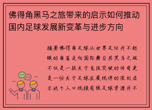 佛得角黑马之旅带来的启示如何推动国内足球发展新变革与进步方向