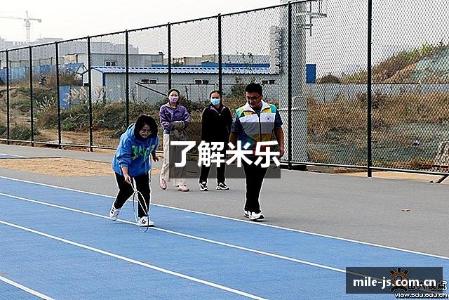 了解米乐